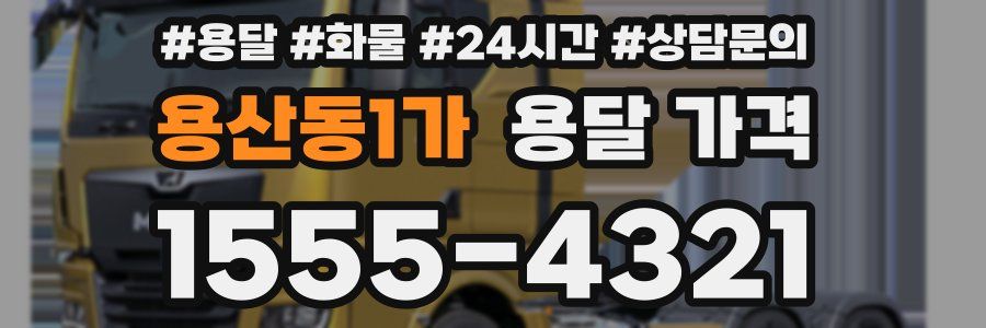 용산동1가 용달 가격