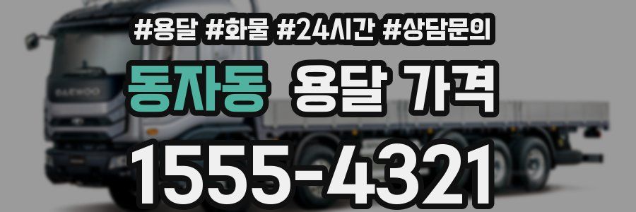 동자동 용달 가격