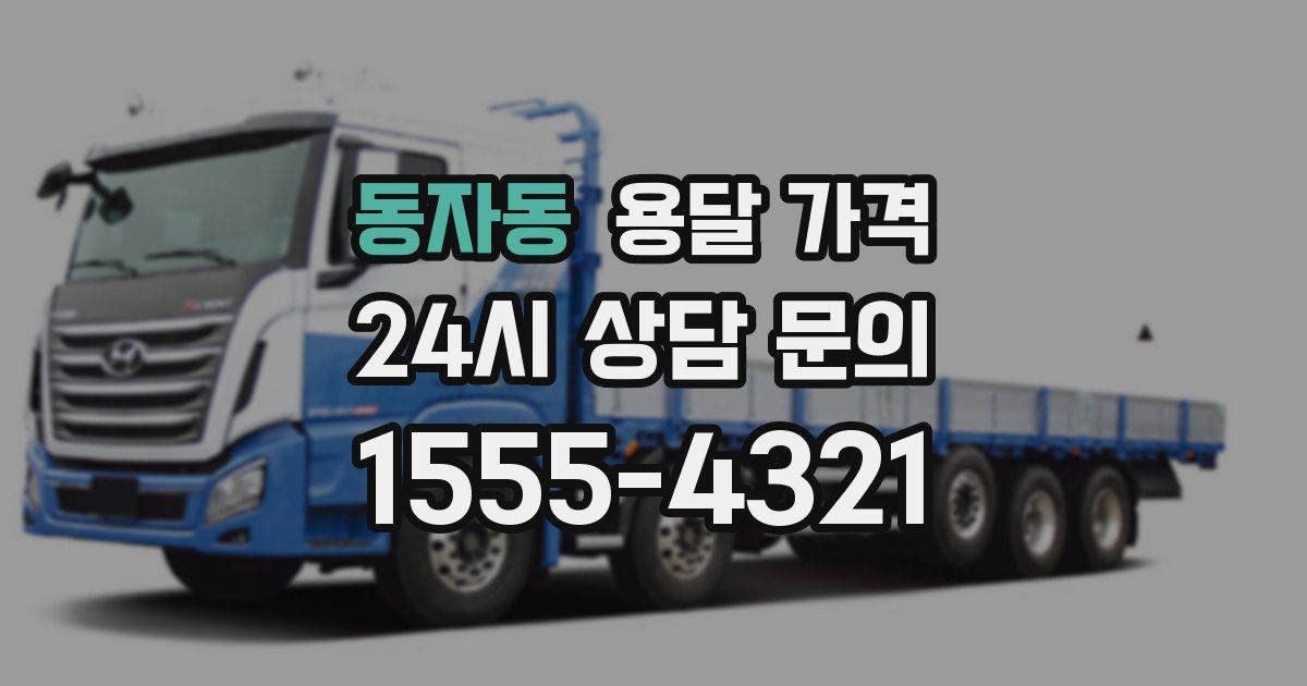 동자동 용달 가격