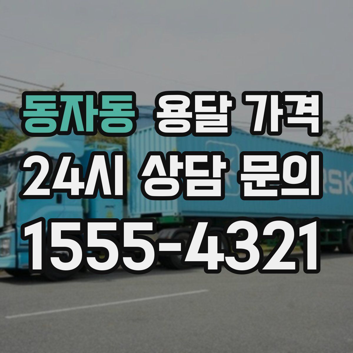 동자동 용달 가격