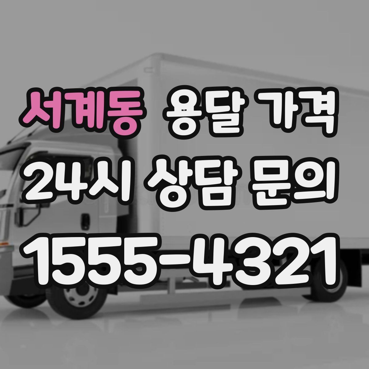서계동 용달 가격 장기적으로 믿고 맡길 업체 찾는 방법