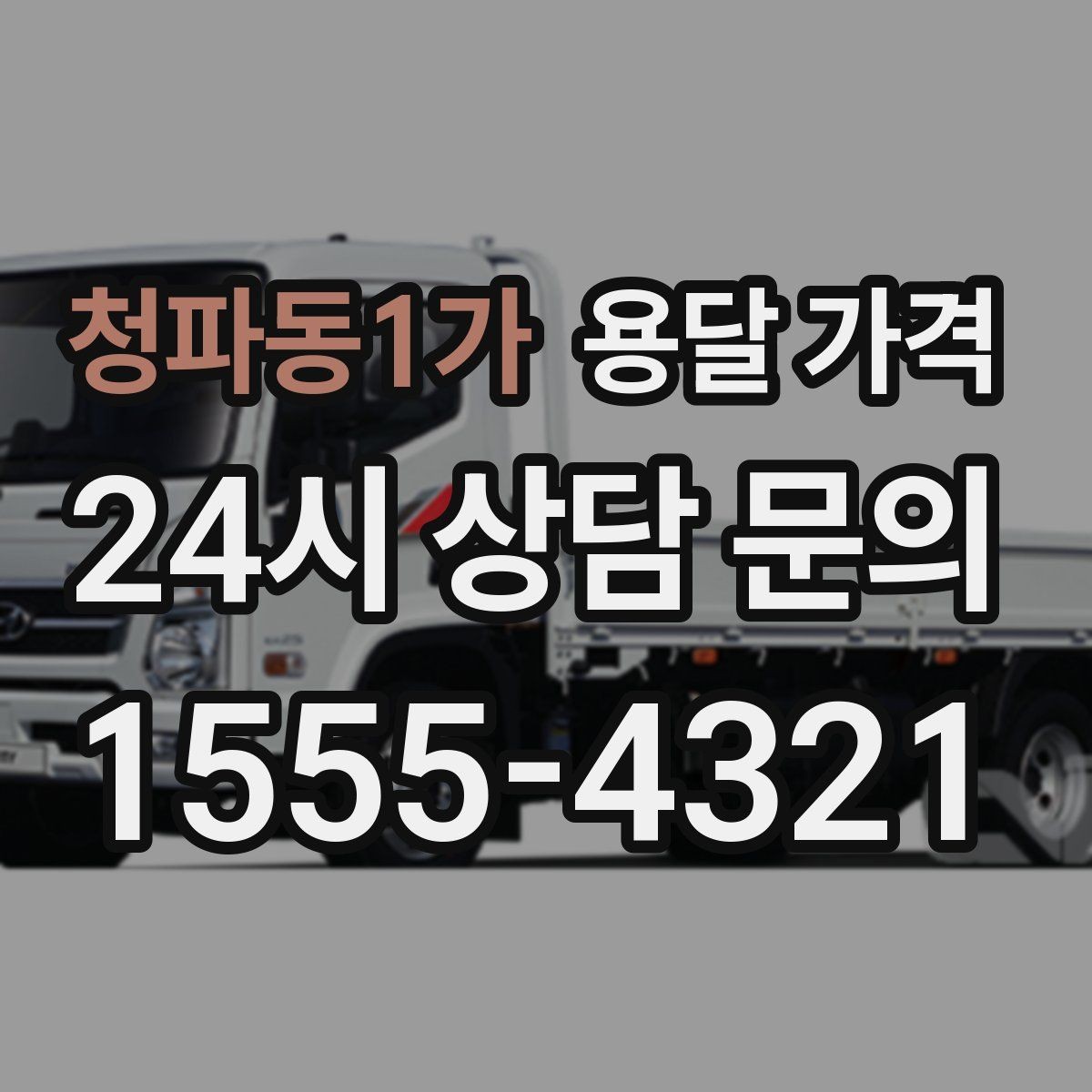 청파동1가 용달 가격 왜 단순 거리만으로 비교하면 안 되는지