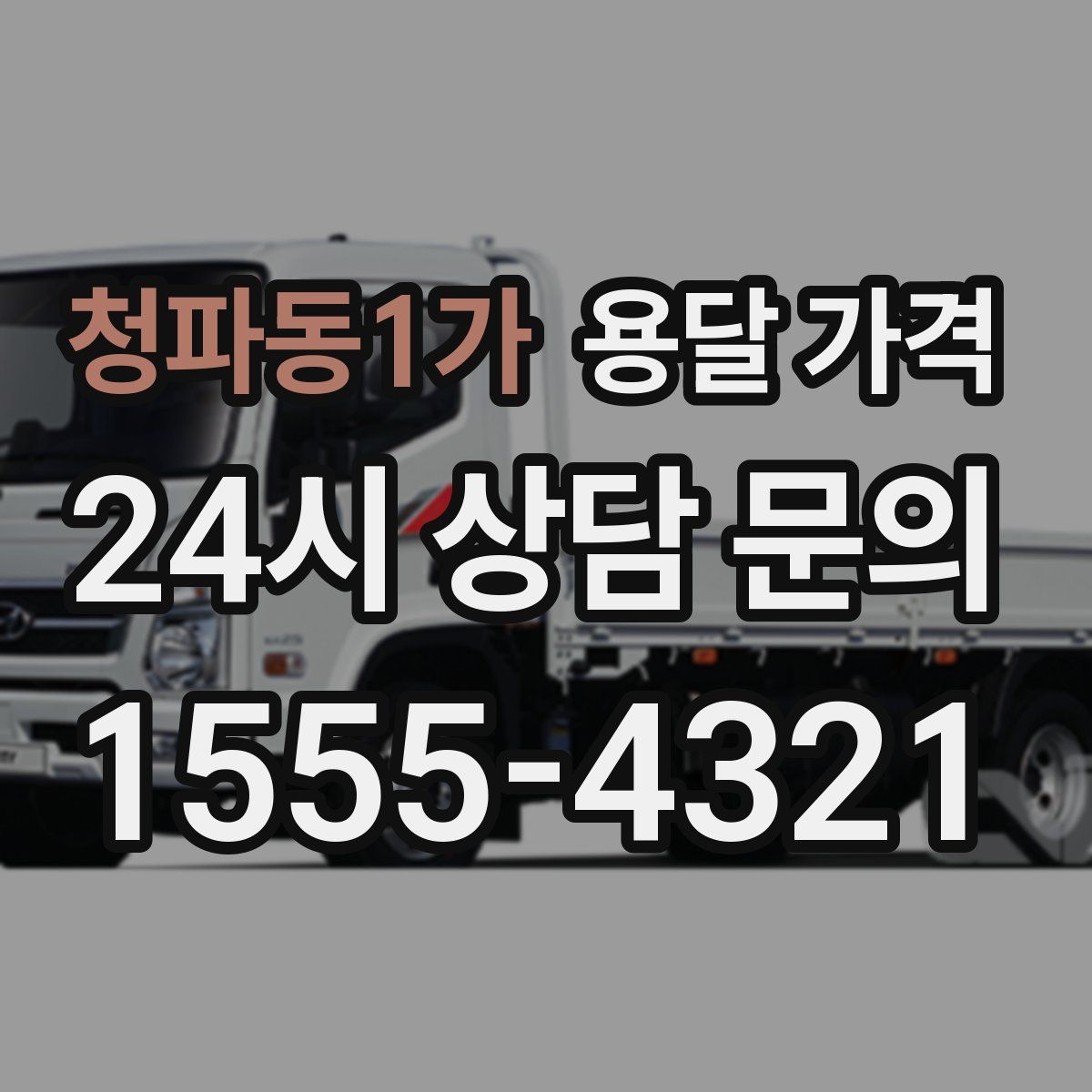 청파동1가 용달 가격