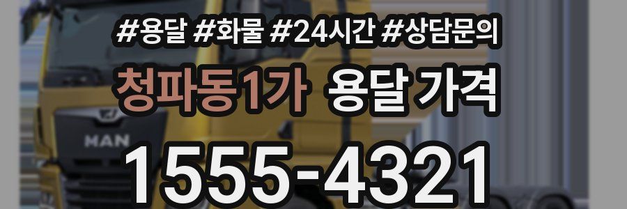 청파동1가 용달 가격