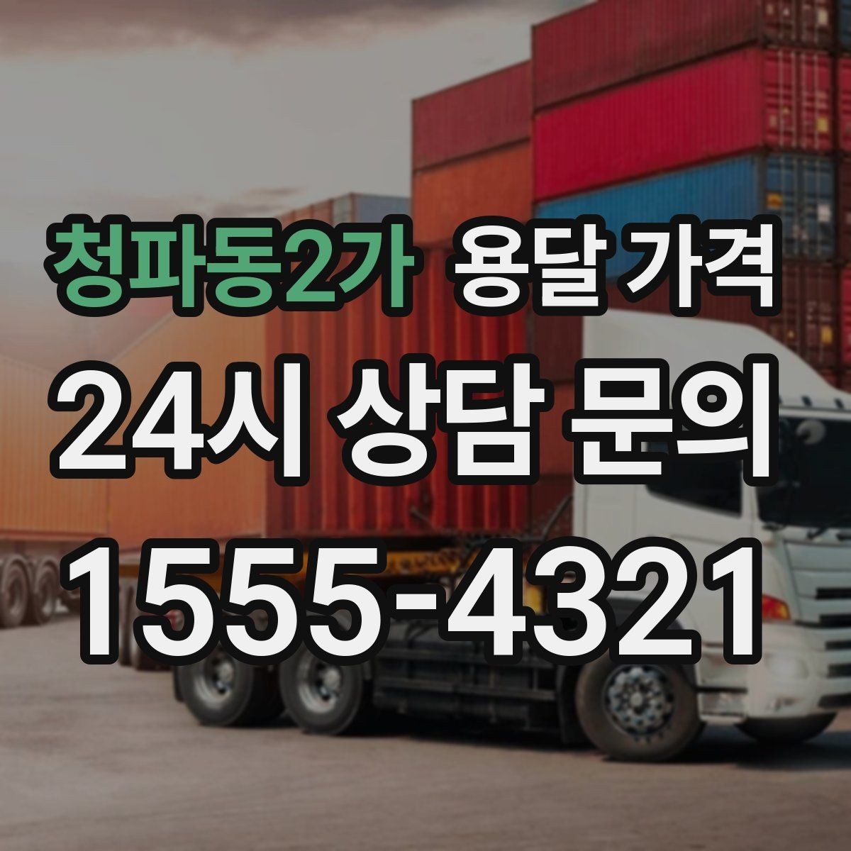 청파동2가 용달 가격 짐 양에 따라 달라지는 기준