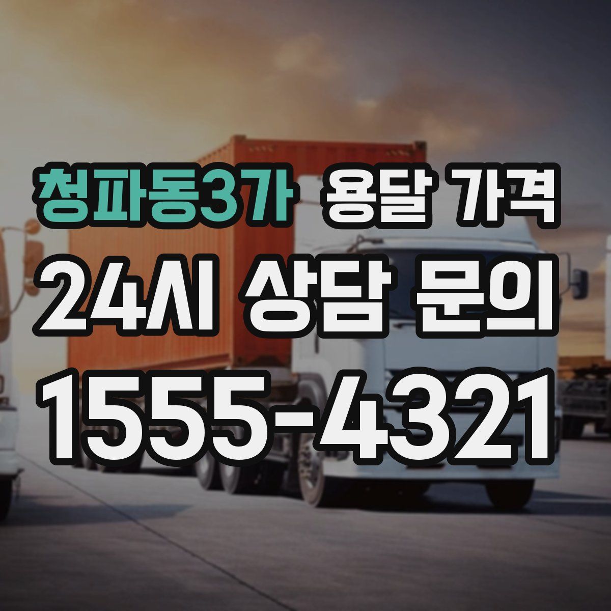 청파동3가 용달 가격