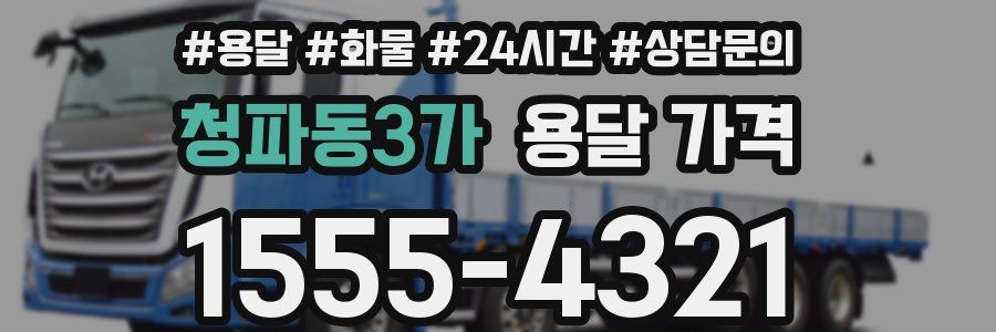 청파동3가 용달 가격