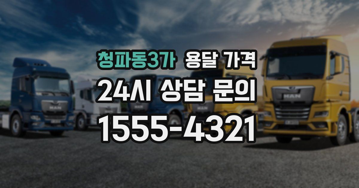 청파동3가 용달 가격