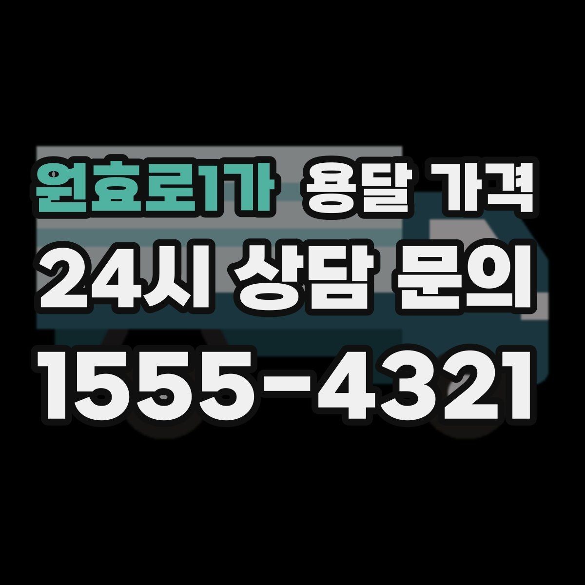 원효로1가 용달 가격 기사 도움 여부에 따른 변화