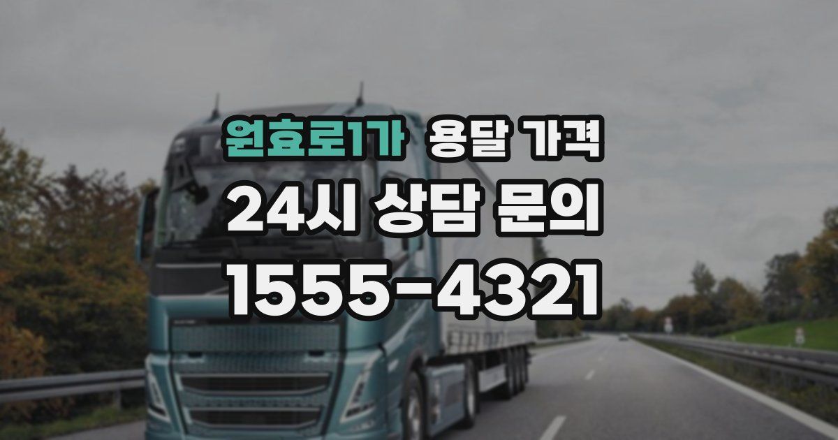 원효로1가 용달 가격