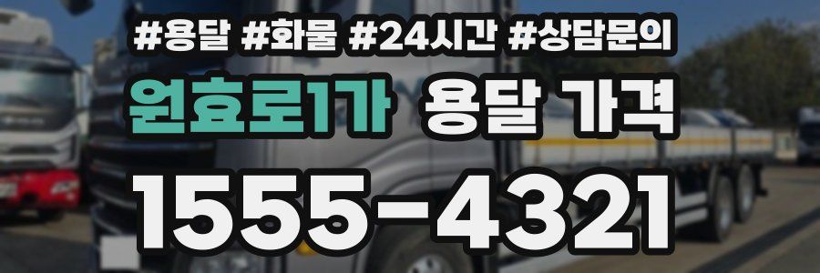 원효로1가 용달 가격