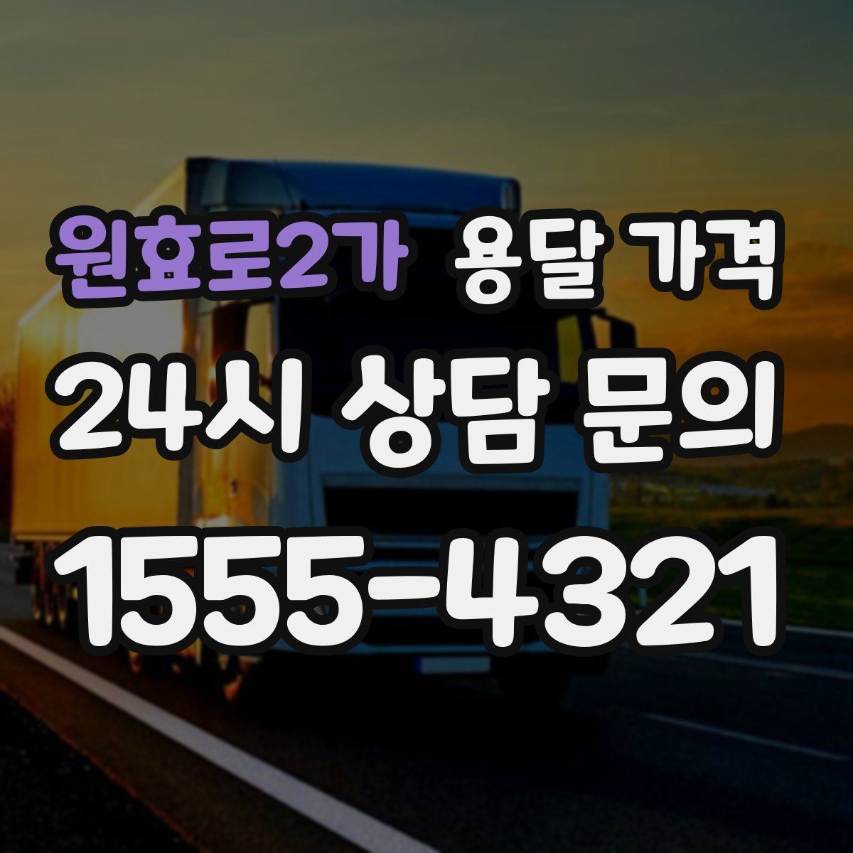 원효로2가 용달 가격