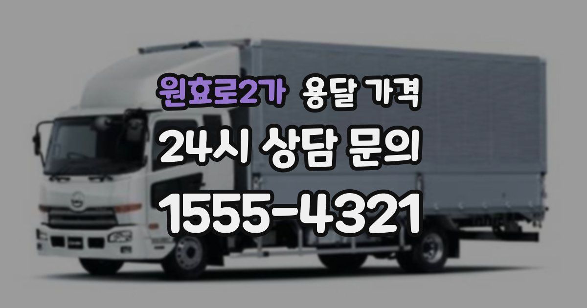 원효로2가 용달 가격