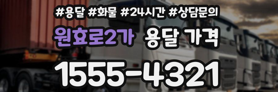 원효로2가 용달 가격