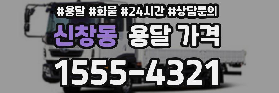 신창동 용달 가격