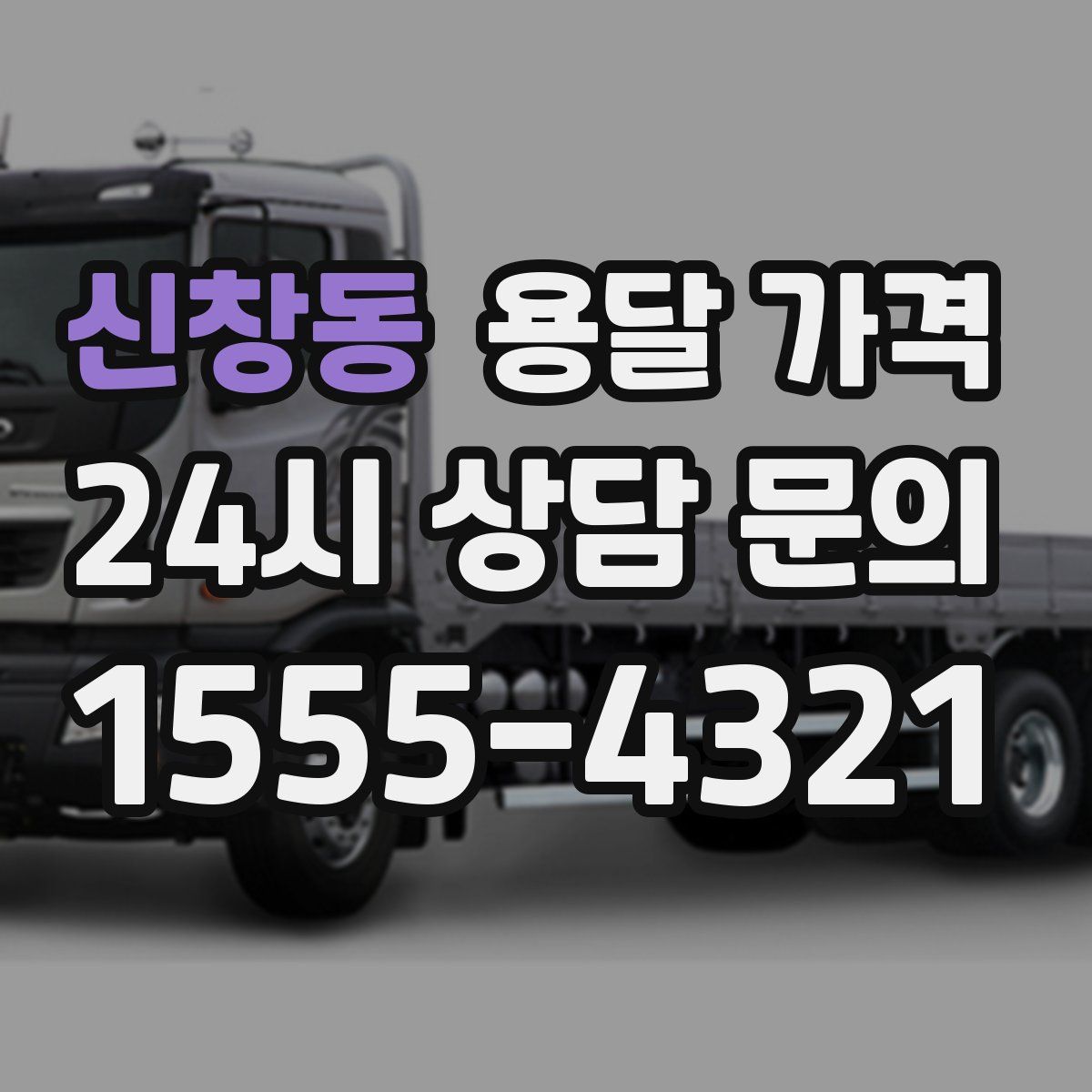 신창동 용달 가격