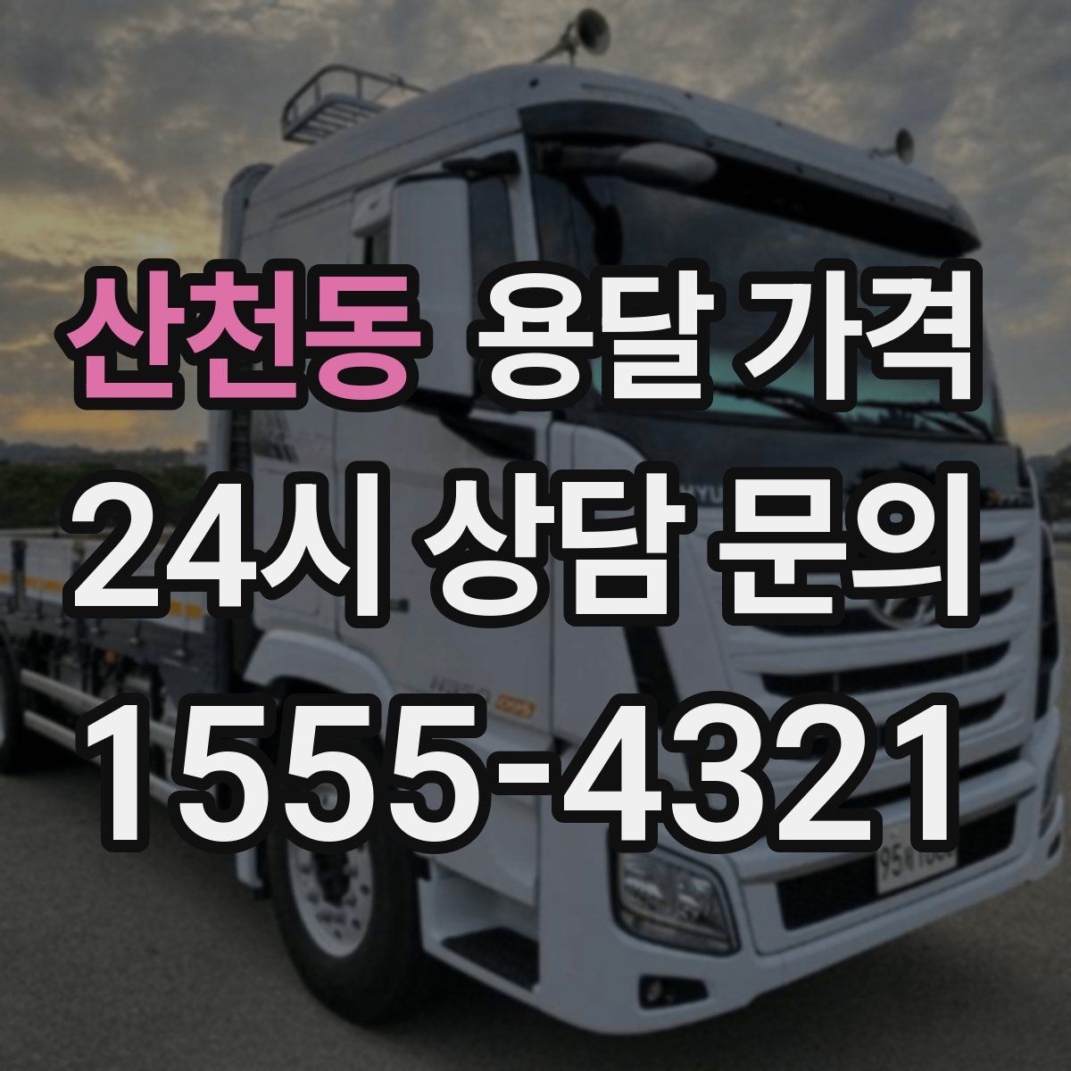 산천동 용달 가격