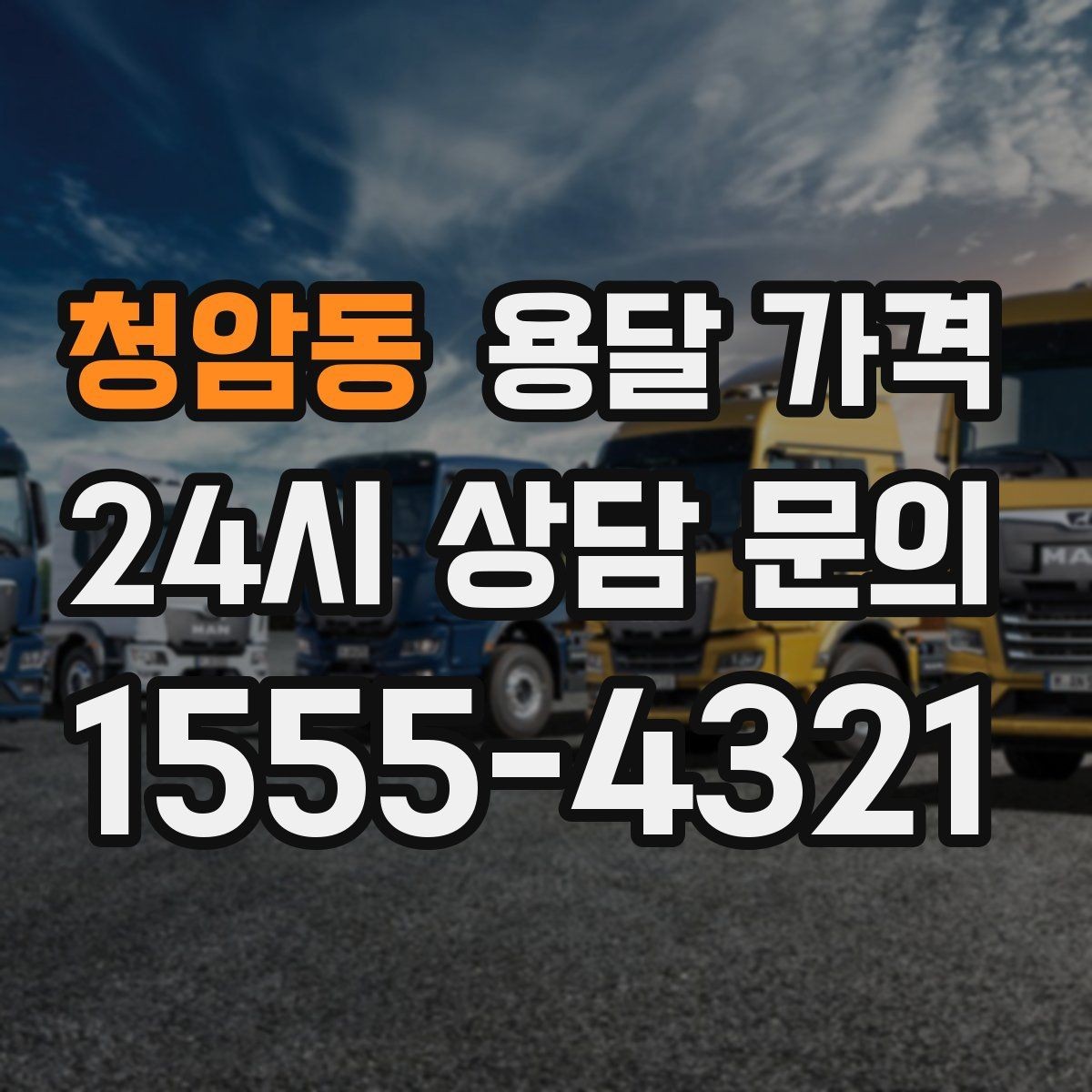 청암동 용달 가격 짐 무게와 부피 기준 정리