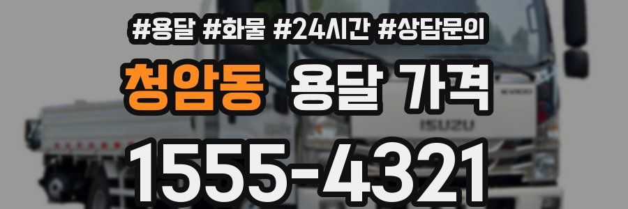 청암동 용달 가격