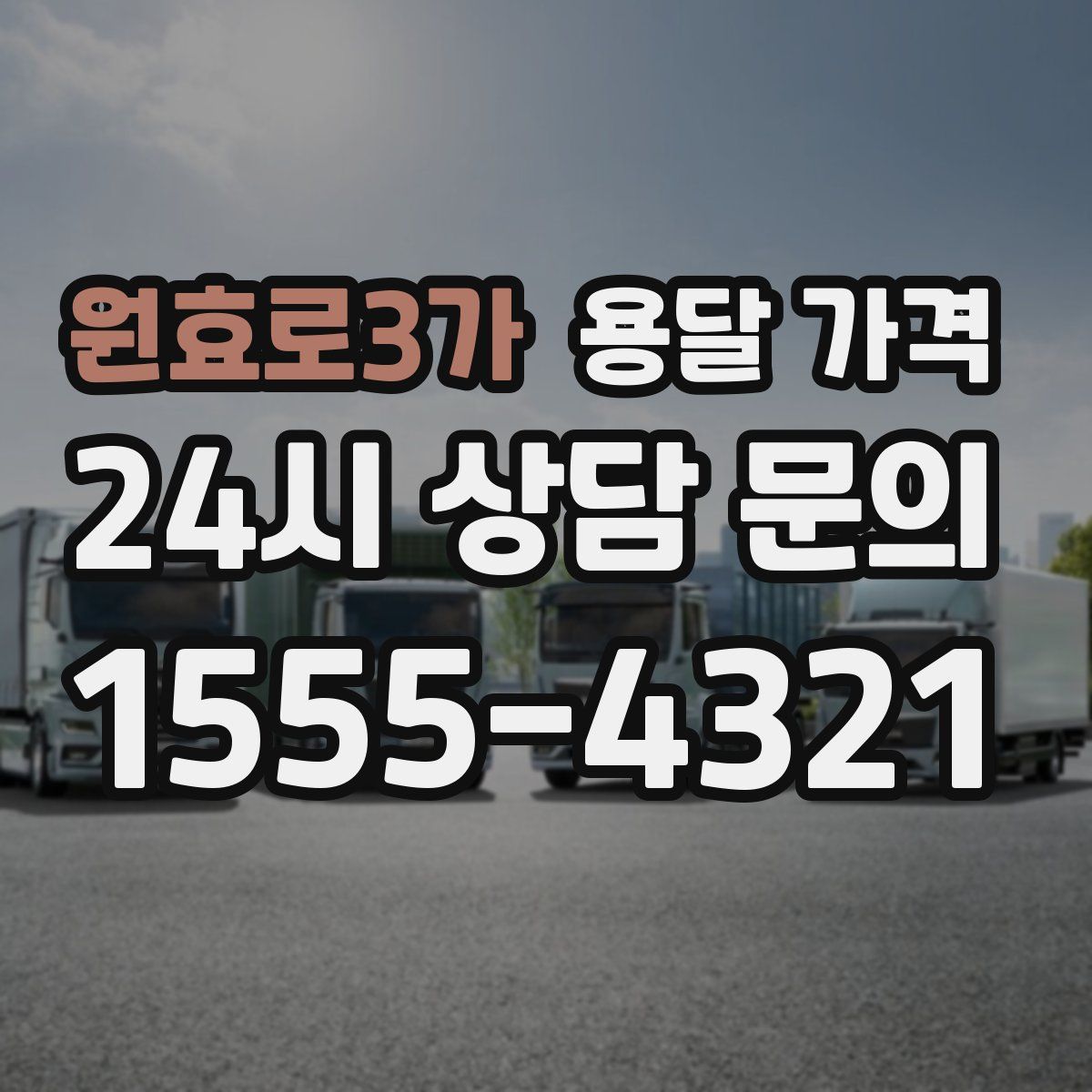 원효로3가 용달 가격