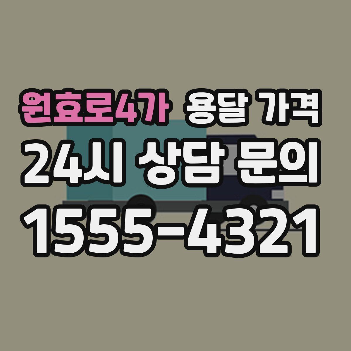 원효로4가 용달 가격 동선 최적화로 비용 줄이기