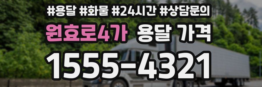 원효로4가 용달 가격