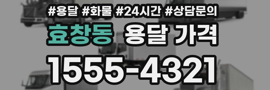 효창동 용달 가격