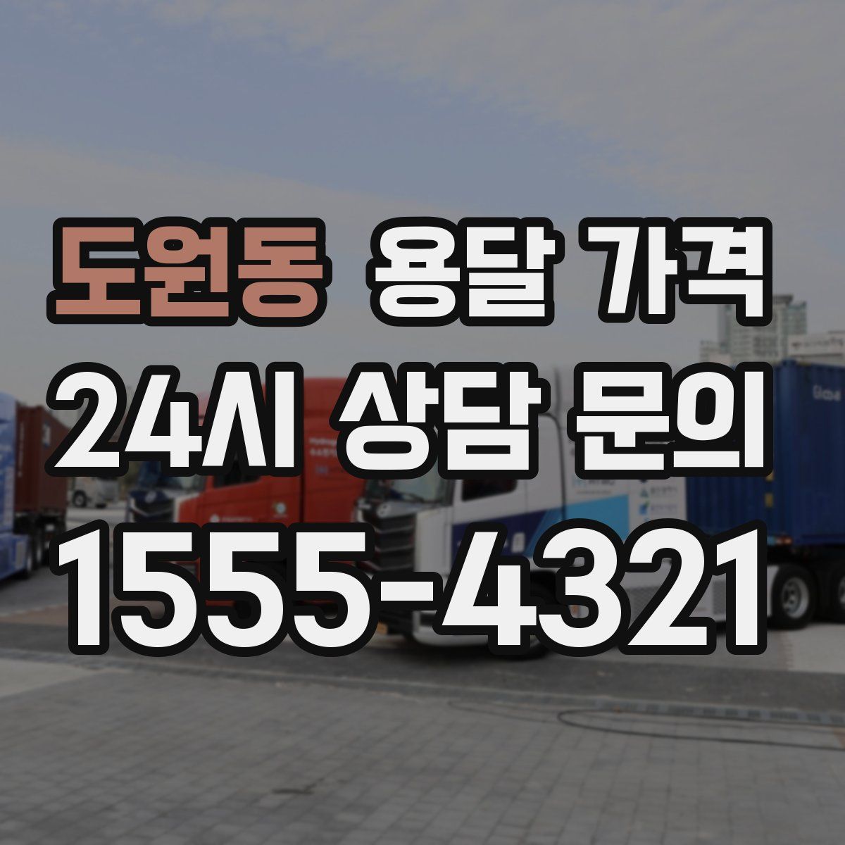 도원동 용달 가격