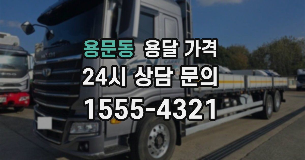 용문동 용달 가격