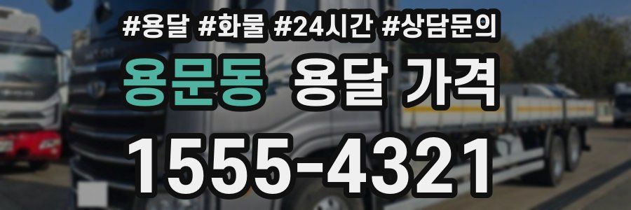 용문동 용달 가격