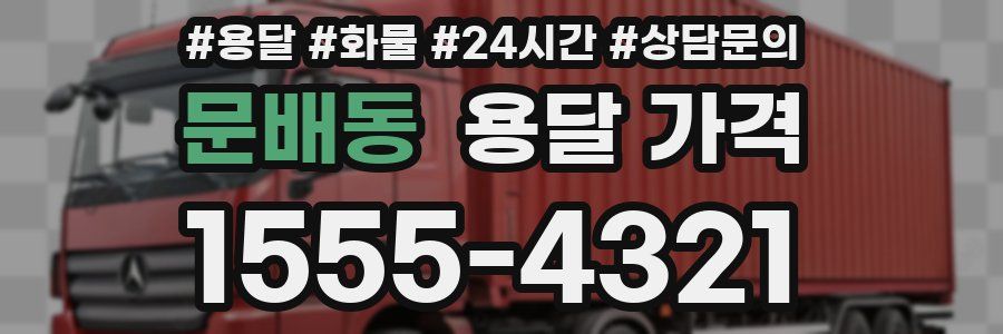 문배동 용달 가격