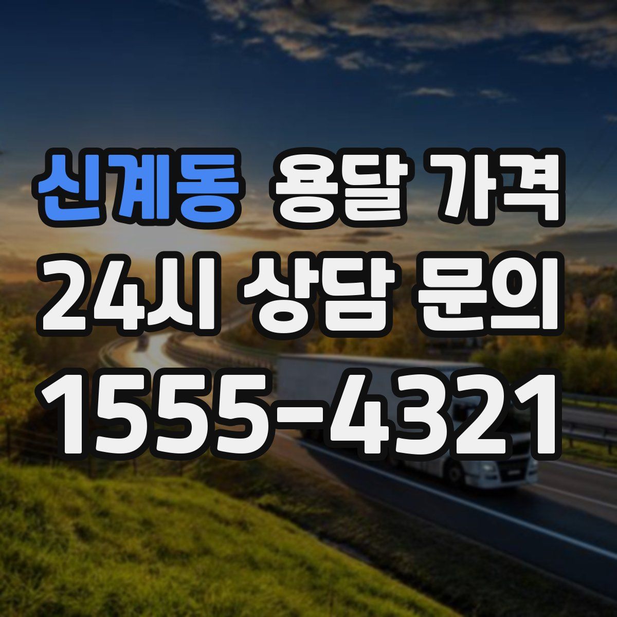 신계동 용달 가격