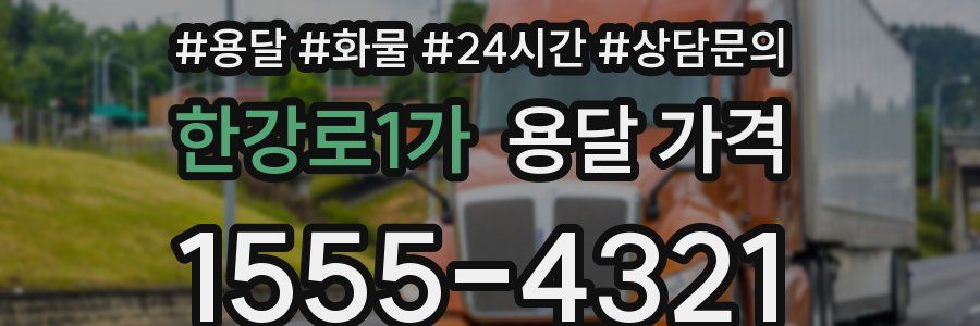 한강로1가 용달 가격