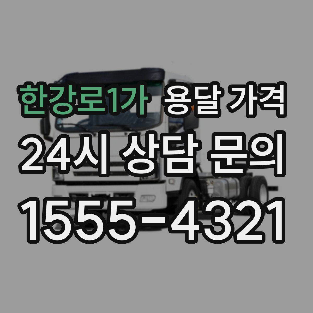 한강로1가 용달 가격