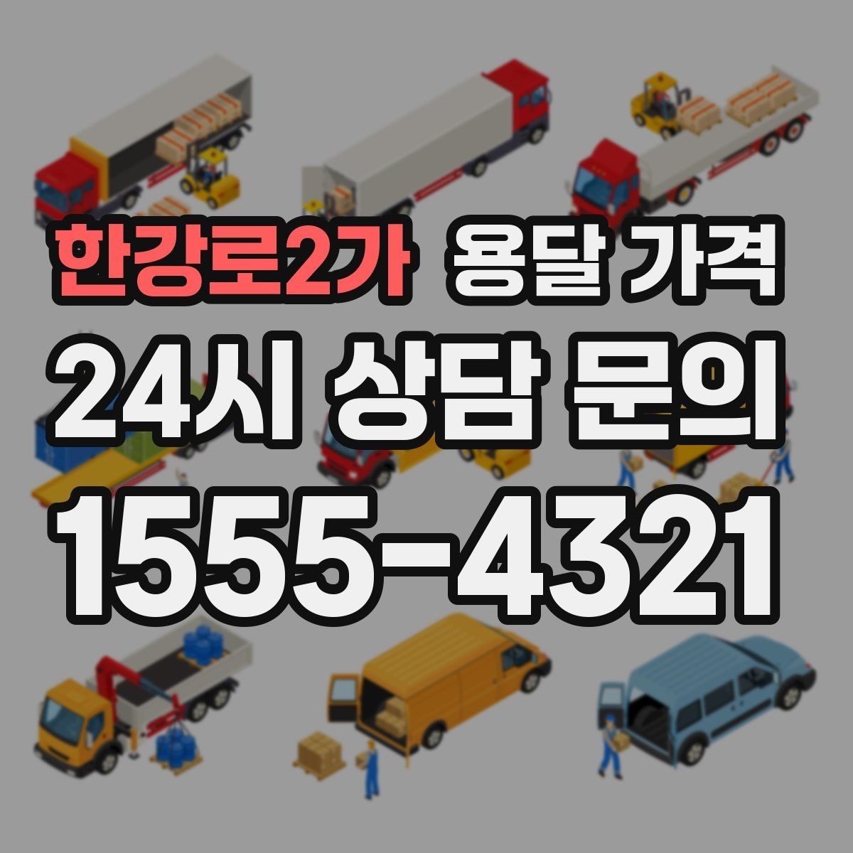 한강로2가 용달 가격 추가 요금 발생 막는 방법