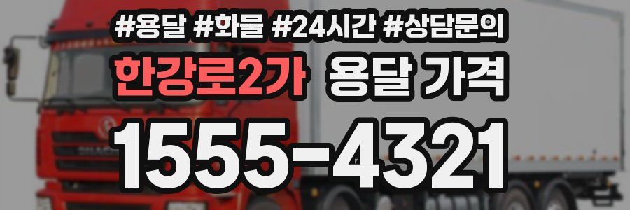 한강로2가 용달 가격