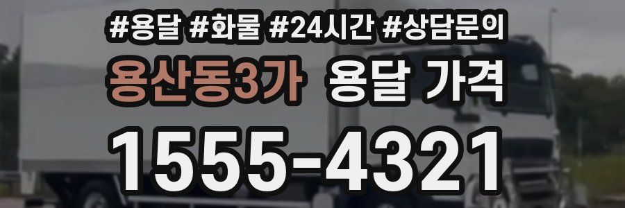 용산동3가 용달 가격