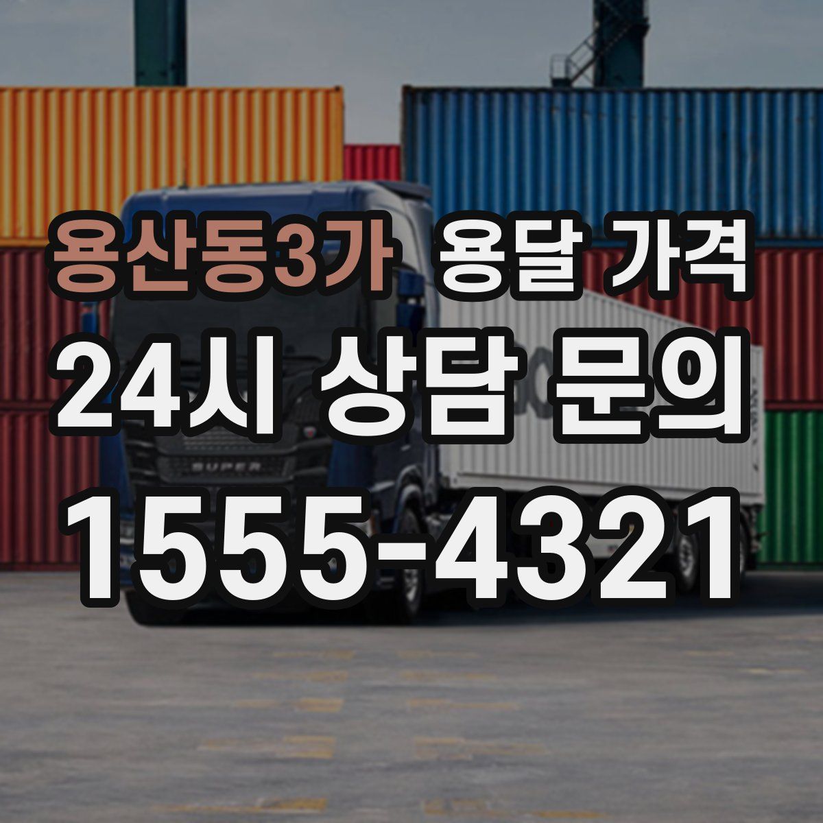 용산동3가 용달 가격