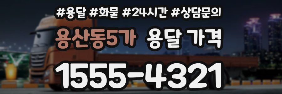 용산동5가 용달 가격