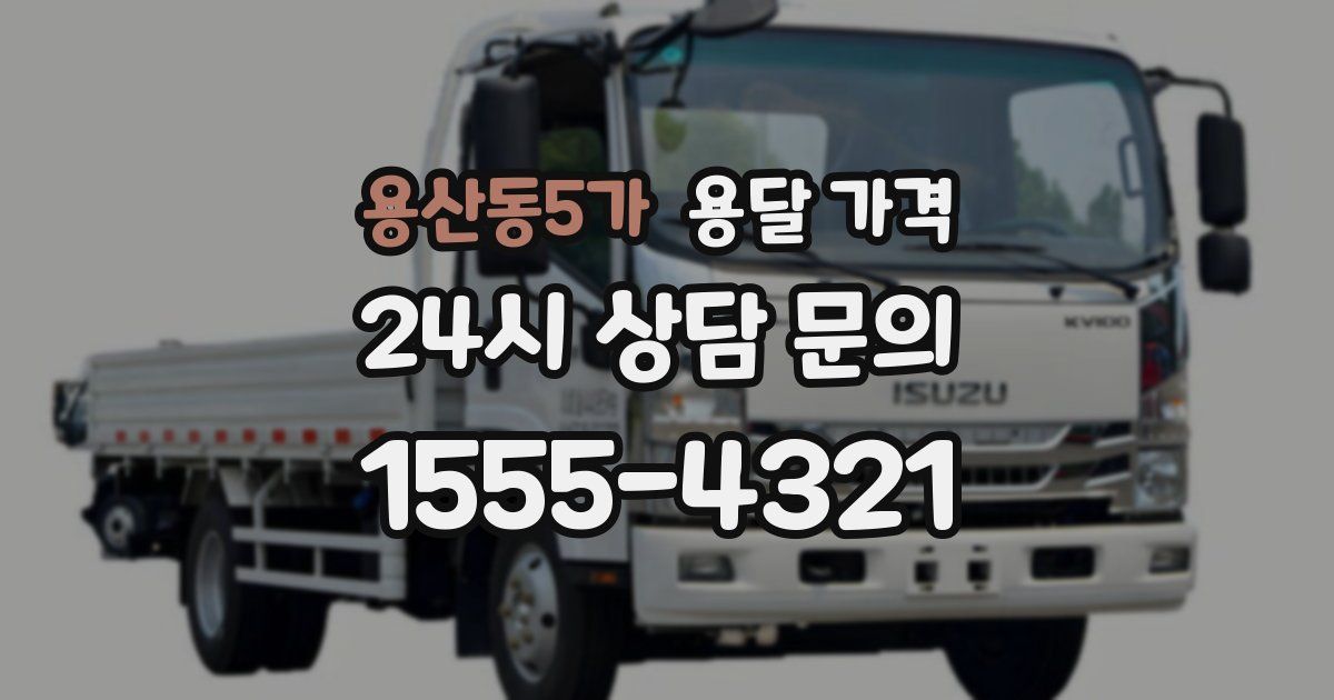 용산동5가 용달 가격