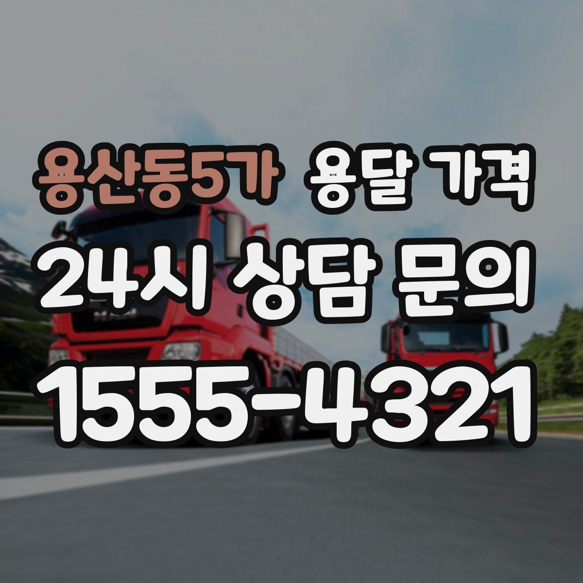 용산동5가 용달 가격