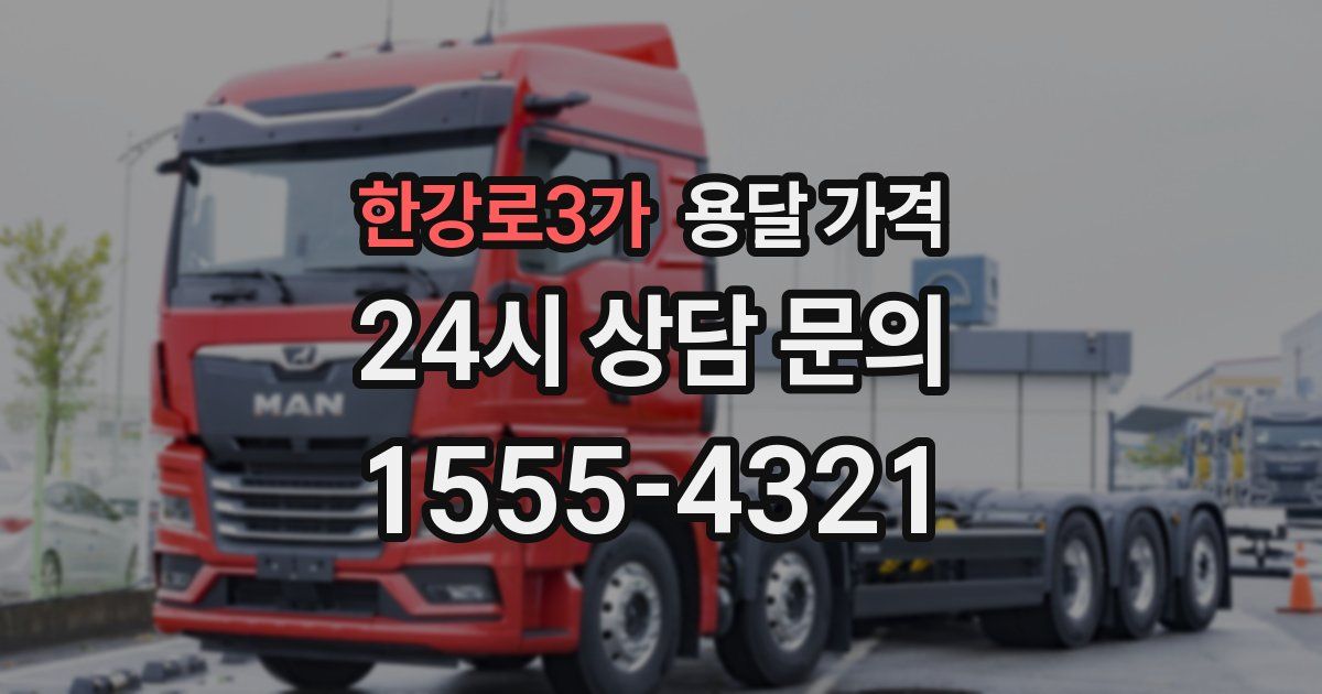 한강로3가 용달 가격