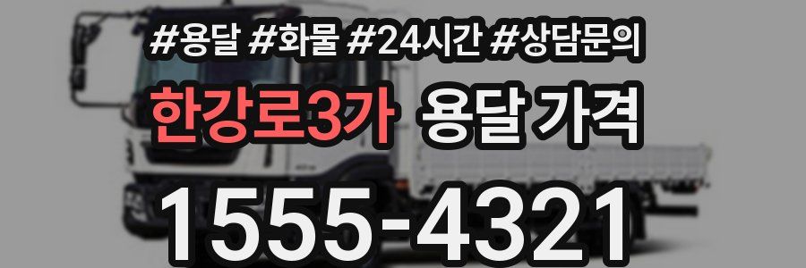 한강로3가 용달 가격