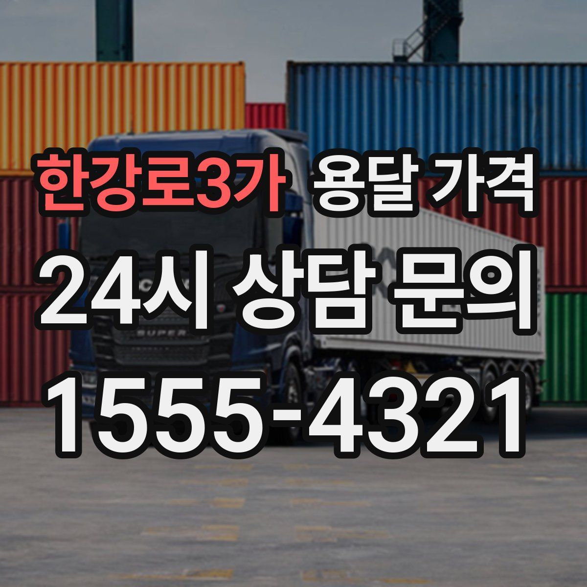 한강로3가 용달 가격