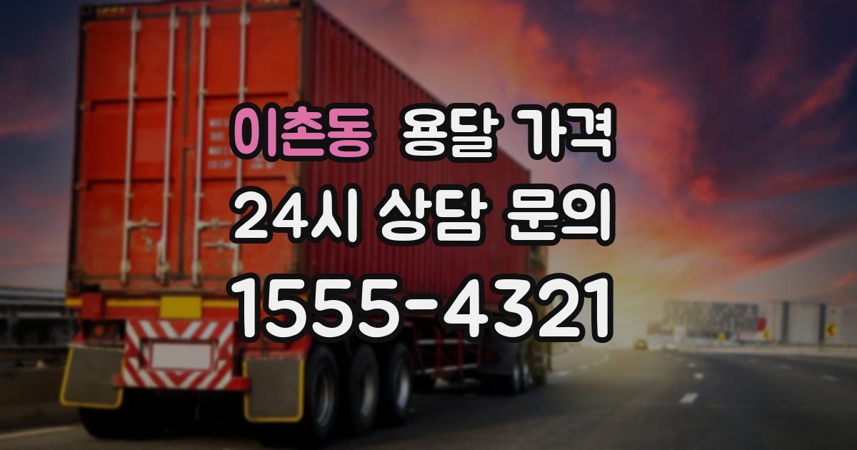 이촌동 용달 가격