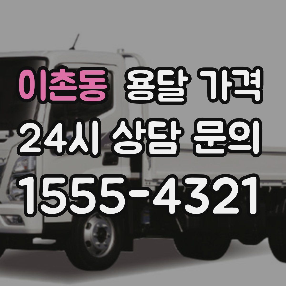 이촌동 용달 가격