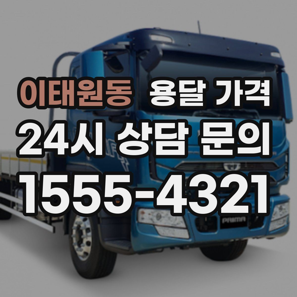 이태원동 용달 가격 급하게 이용할 때 주의할 점