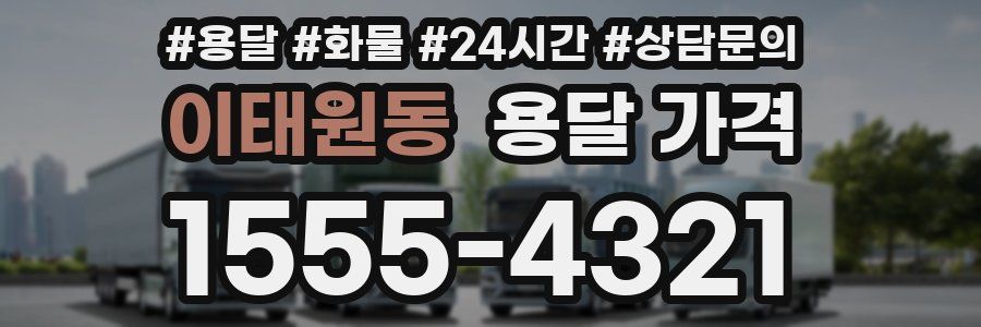 이태원동 용달 가격