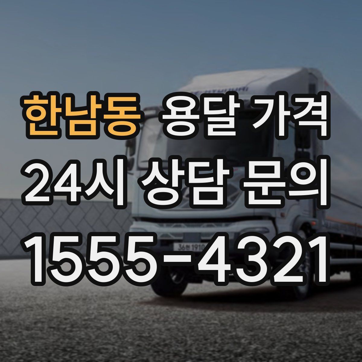 한남동 용달 가격 주말과 평일 차이 정리