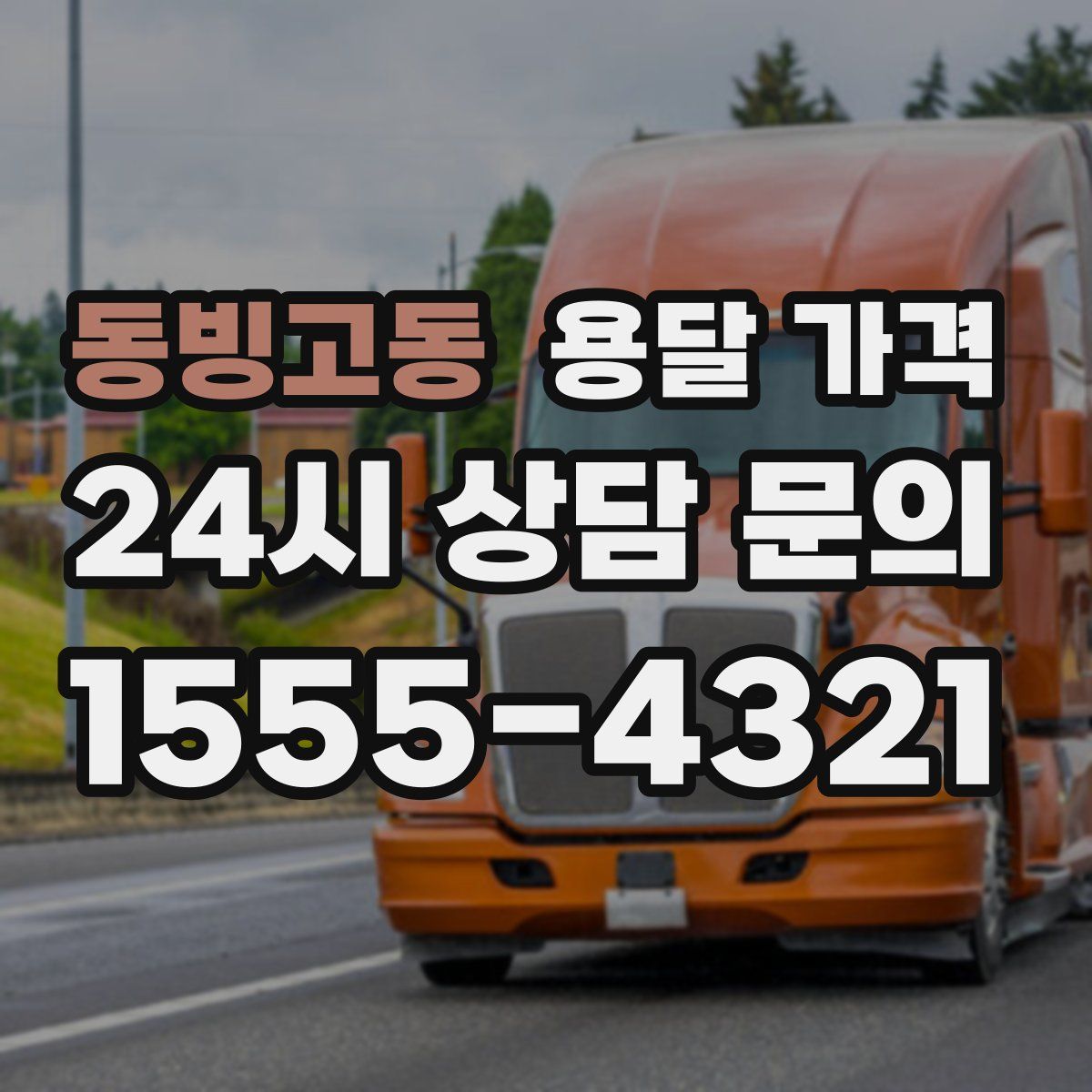 동빙고동 용달 가격